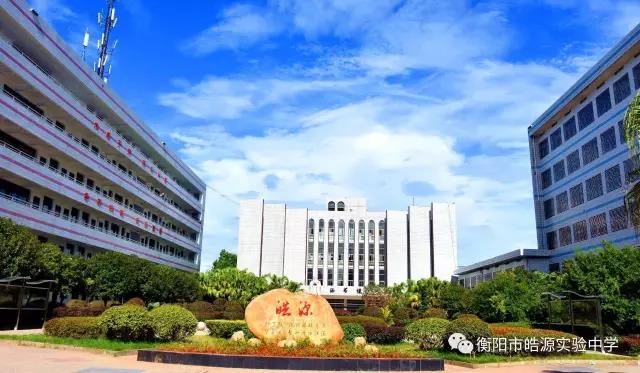 衡阳皓源实验中学,皓源实验中学,寄宿高中,民办高中,民办高中哪家好
